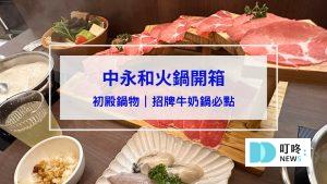 初殿鍋物
