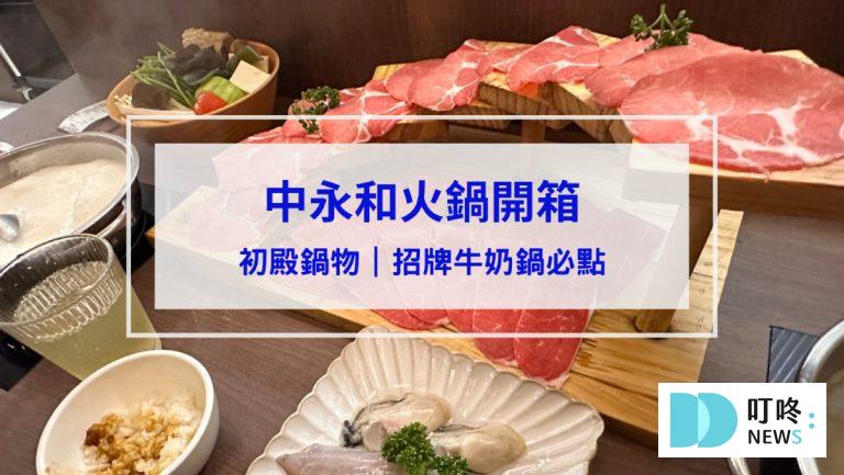 初殿鍋物