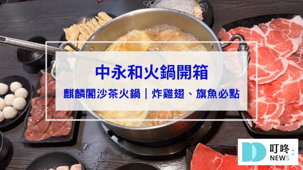 麒麟閣沙茶火鍋