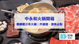 麒麟閣沙茶火鍋