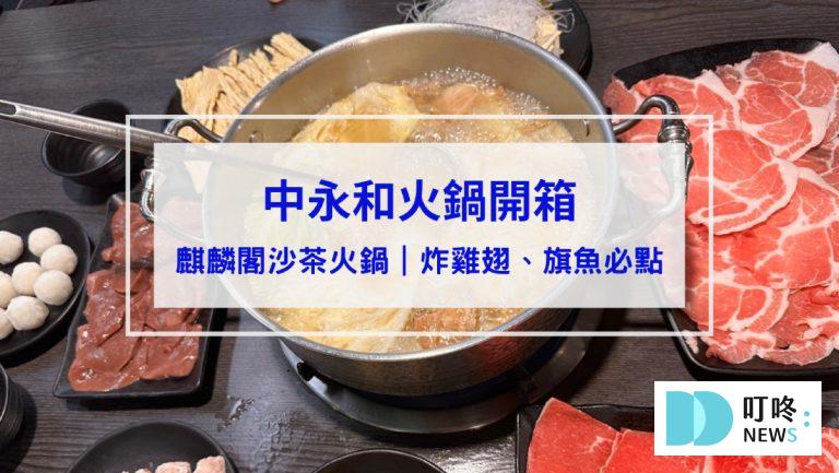 麒麟閣沙茶火鍋