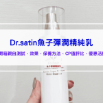Dr.satin魚子彈潤精純乳，真的有Dcard推薦的那麼好用嗎？臉部開架乳液開箱