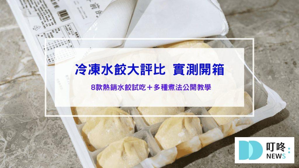 冷凍水餃推薦