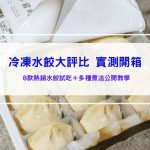 冷凍水餃推薦｜真實試吃排行，如何挑選冷凍水餃全攻略，煮法建議：該煮幾分鐘？微波、煎餃、氣炸鍋、電鍋等各種煮法教學