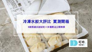 冷凍水餃推薦