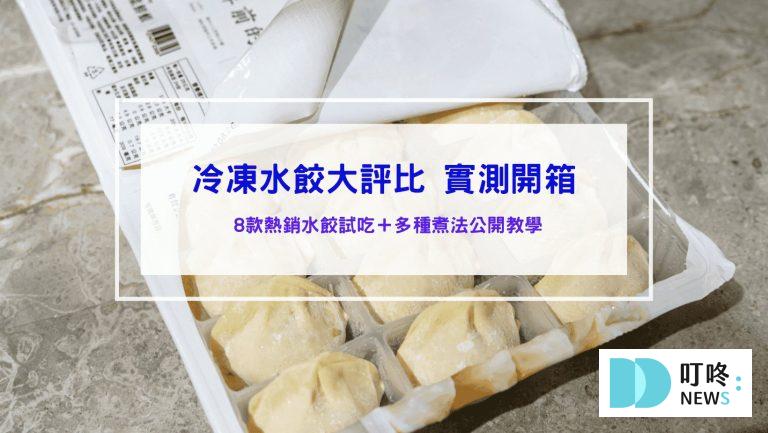 冷凍水餃推薦