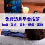 2025免費追劇平台推薦，陸劇、韓劇、美劇、動漫、電影，通通可以線上看劇！