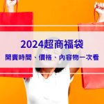 2024超商福袋｜四大超商7-11、全家、萊爾富、OK超商福袋，開賣時間、價格一次看，限量要買要快！