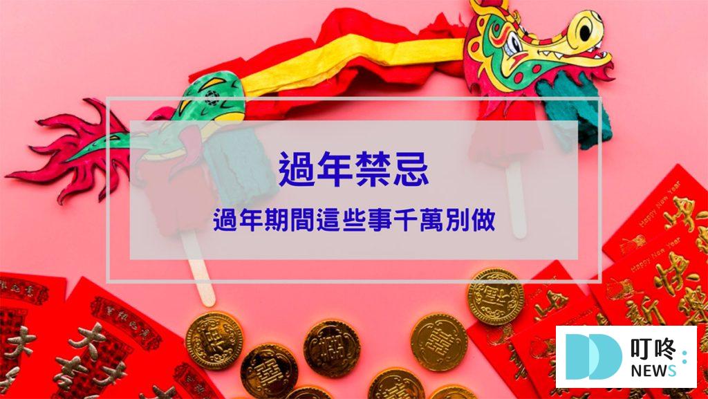 過年禁忌