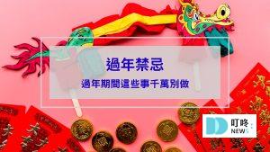 過年禁忌