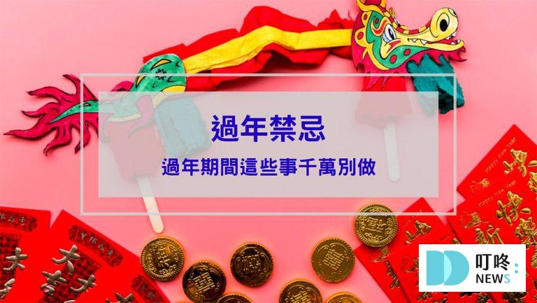 過年禁忌