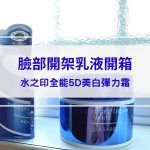【水之印全能5D美白彈力霜】臉部開架乳液開箱：日本連續9年熱銷NO1！主打五效合一的真實評價