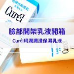 【Curél珂潤潤浸保濕乳液】臉部開架乳液開箱：肌膚的保濕潤澤好選擇