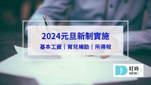 2024元旦新制