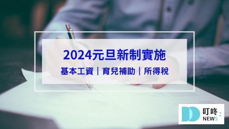 2024元旦新制