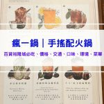 瘋一鍋｜頂鮮鍋物評價、訂位、菜單、價格，新北最大百貨裕隆城美食，強強組合火鍋配手搖飲料！