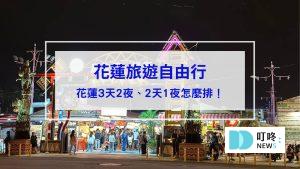 花蓮行程