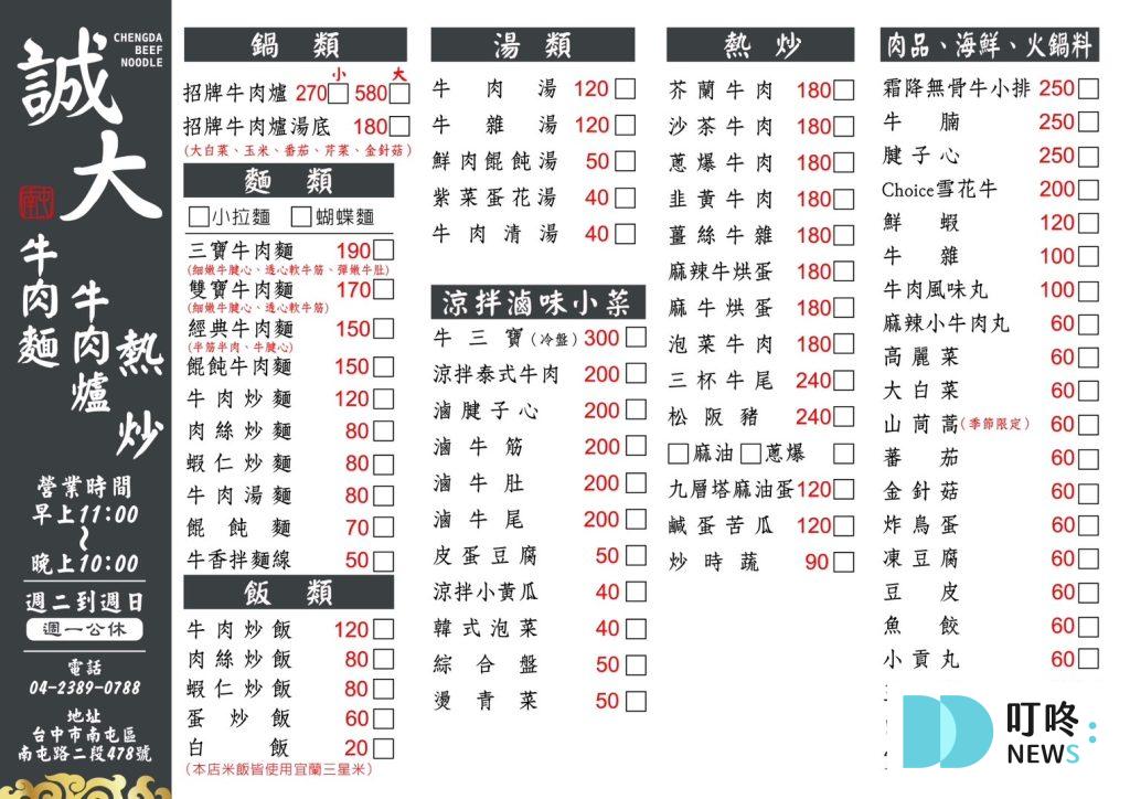 誠大牛肉爐|台中熱炒新選擇,火鍋、飯麵、新鮮熱炒樣樣俱備,牛肉鮮香多汁作法多樣,在地人最愛 誠大牛肉爐菜單