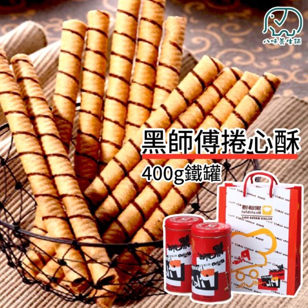 黑師傅 巧克力捲心酥