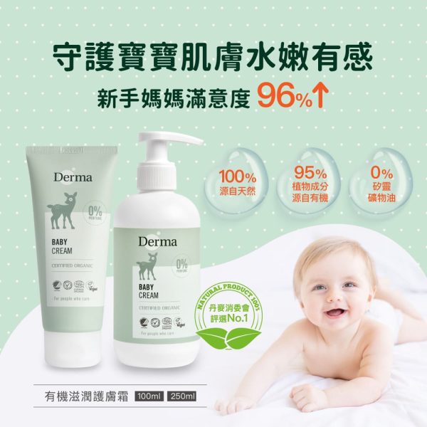 【Derma】寶寶有機滋潤護膚霜家庭號250ml：圖片 7