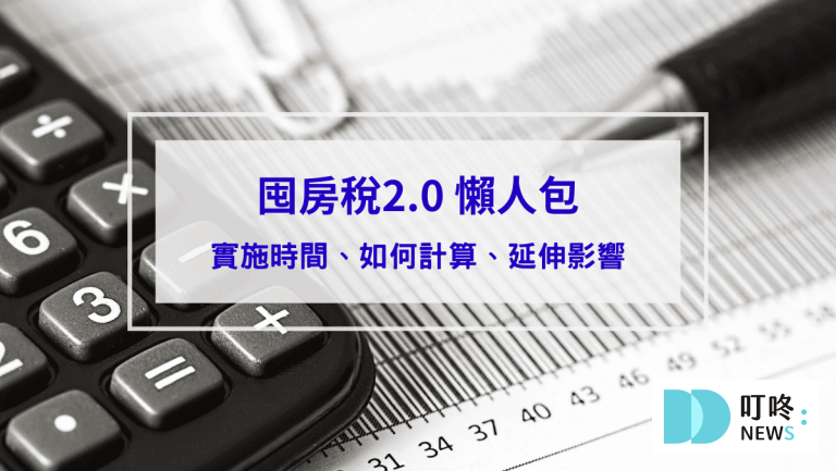 囤房稅2.0