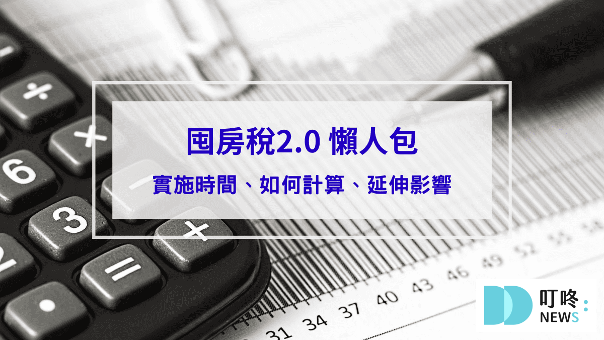 囤房稅2.0