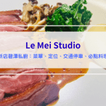 【Le Mei Studio】新北新店私廚餐廳，饕客才知道碧潭旁的隱藏私廚，訂位、菜單、交通一次看