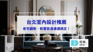 台北室內設計