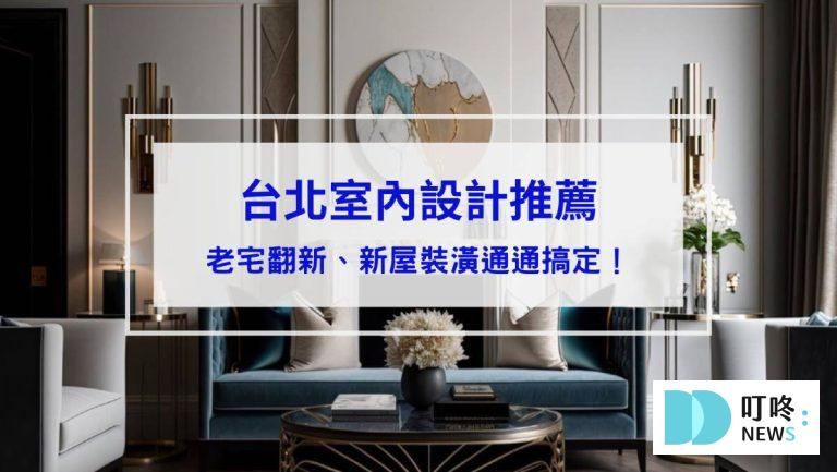 台北室內設計