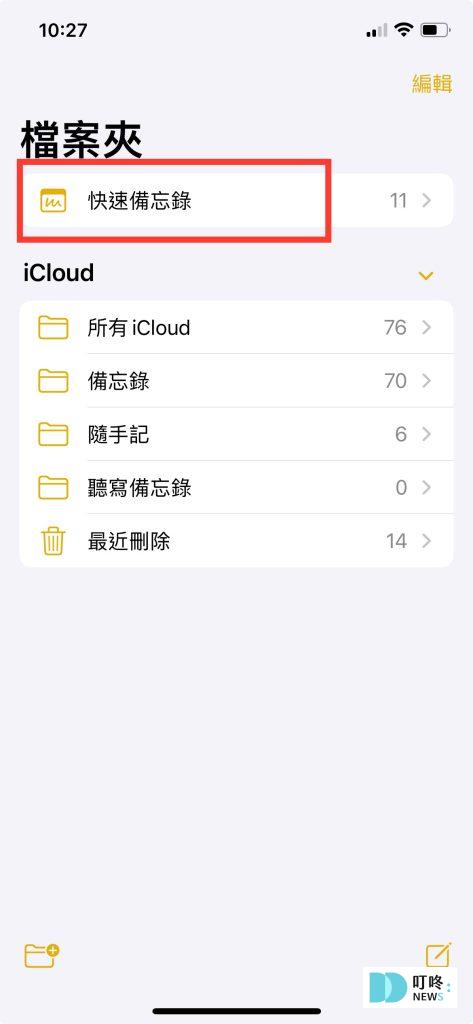 iphone快速備忘錄怎麼用?快速備忘錄與備忘錄差別看這篇,教你6項秒懂使用技巧! iphone快速備忘錄怎麼用
