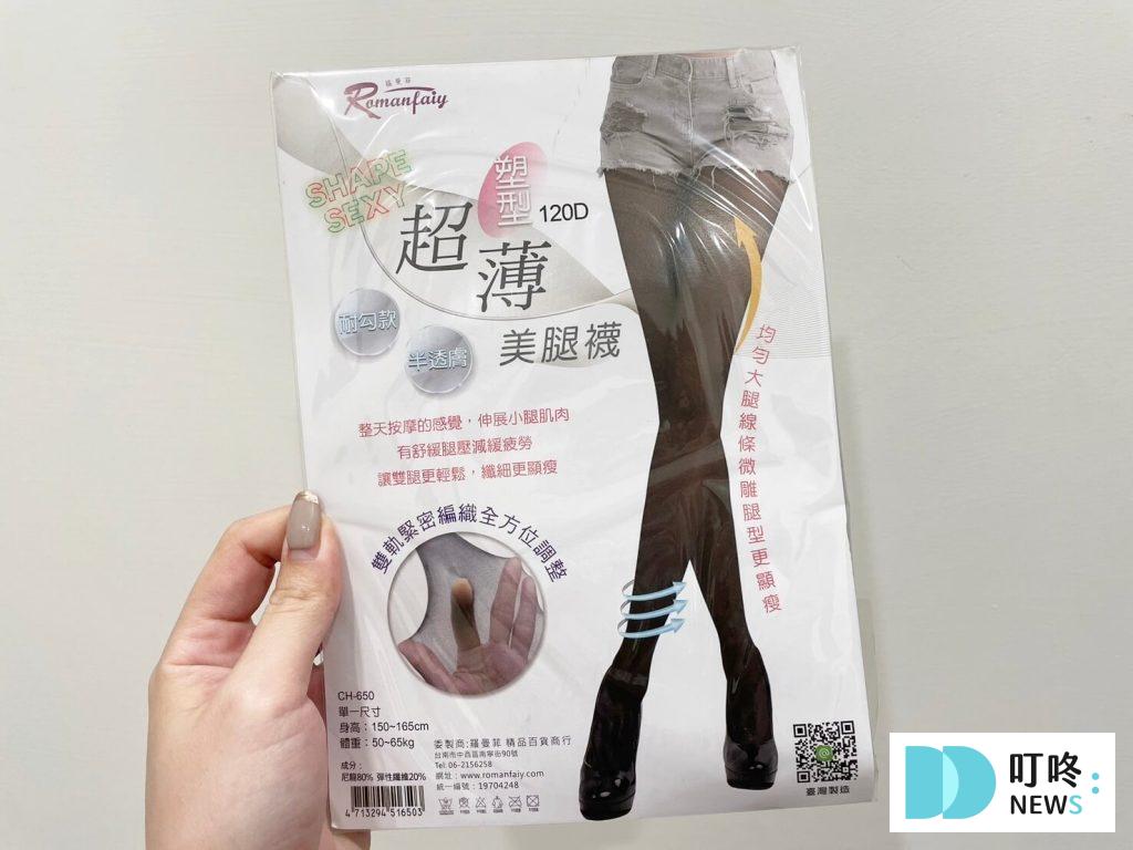 【羅曼菲精品】5款絲襪/褲襪實穿心得推薦,高CP值的時尚單品分享 叮咚News|分享新奇與樂趣