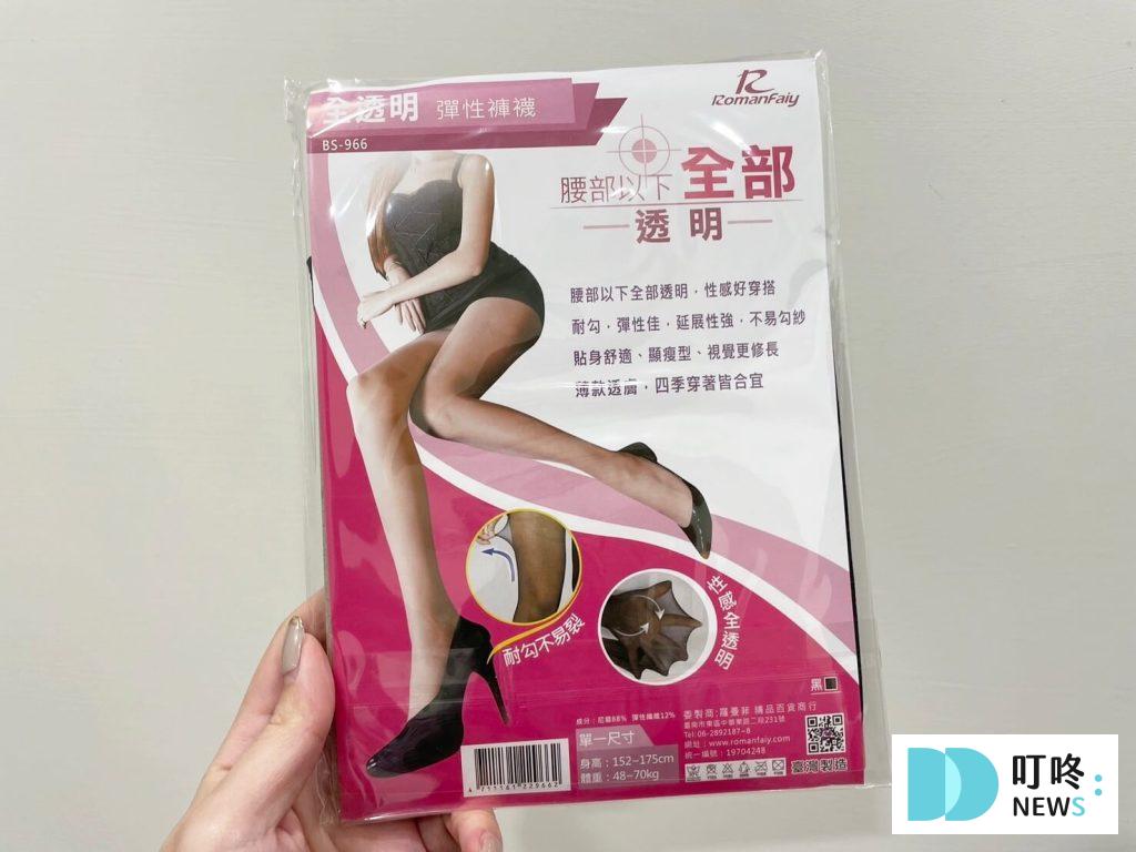 【羅曼菲精品】5款絲襪/褲襪實穿心得推薦,高CP值的時尚單品分享 叮咚News|分享新奇與樂趣