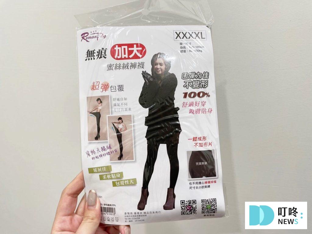 【羅曼菲精品】5款絲襪/褲襪實穿心得推薦,高CP值的時尚單品分享 叮咚News|分享新奇與樂趣