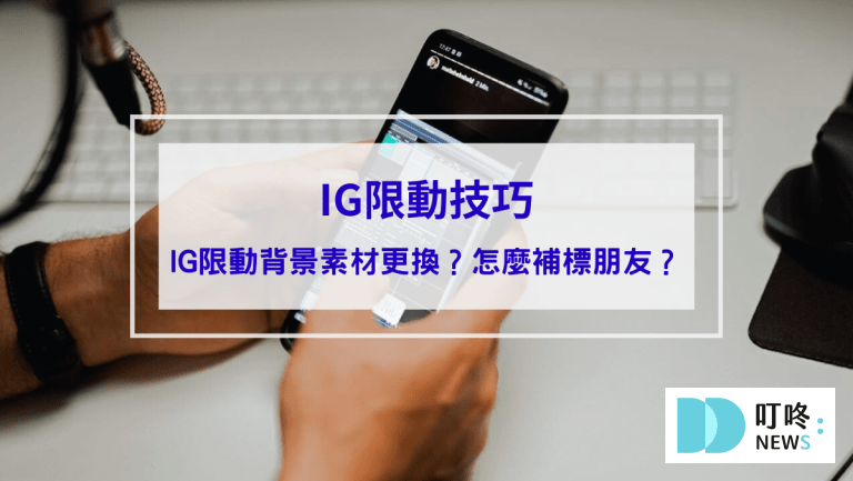 IG限動背景素材可以換嗎？IG限動怎麼補標朋友？玩IG限動技巧、最新功能一覽