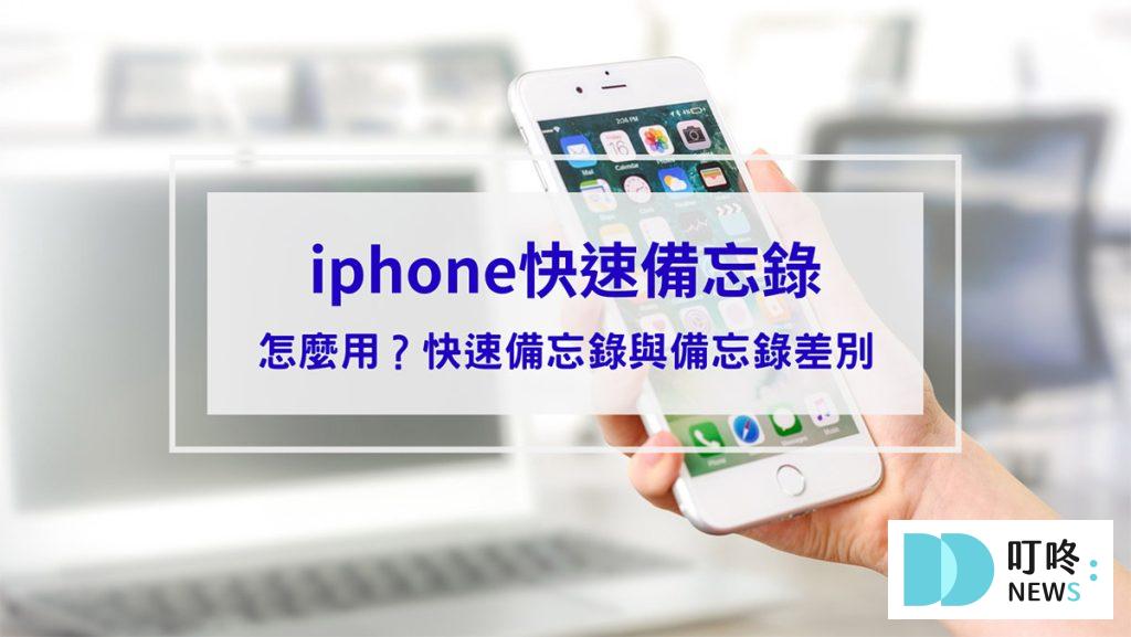 iphone快速備忘錄怎麼用？快速備忘錄與備忘錄差別看這篇，教你6項秒懂使用技巧！