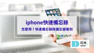 iphone快速備忘錄怎麼用？快速備忘錄與備忘錄差別看這篇，教你6項秒懂使用技巧！