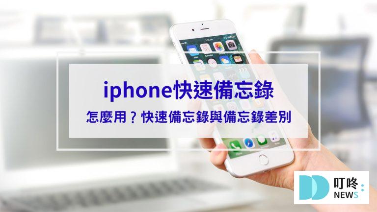 iphone快速備忘錄怎麼用？快速備忘錄與備忘錄差別看這篇，教你6項秒懂使用技巧！