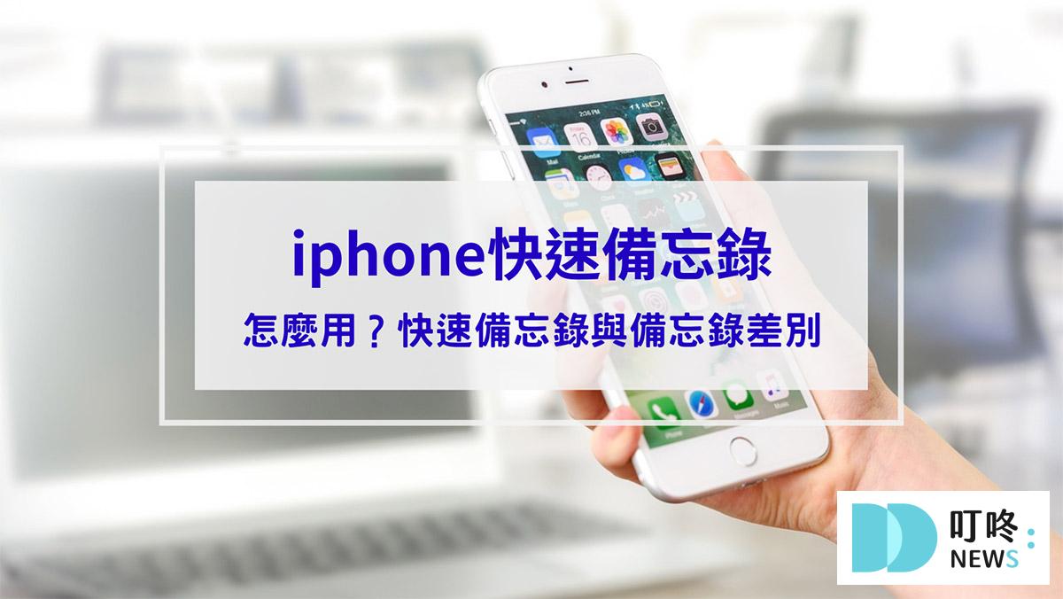 iphone快速備忘錄怎麼用？快速備忘錄與備忘錄差別看這篇，教你6項秒懂使用技巧！