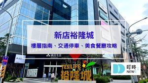 【新店裕隆城】新北最大百貨裕隆城誠品，各樓層指南、交通路線、停車、美食餐廳攻略