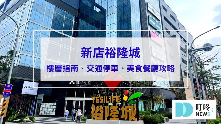 【新店裕隆城】新北最大百貨裕隆城誠品，各樓層指南、交通路線、停車、美食餐廳攻略