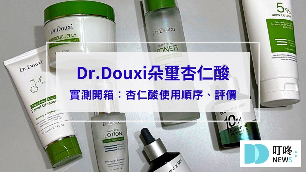 【朵璽杏仁酸開箱】不知道杏仁酸使用順序？Dr.Douxi朵璽杏仁酸煥膚系列幫新手把保養步驟一次搞定！