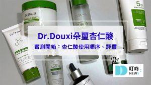 【朵璽杏仁酸開箱】不知道杏仁酸使用順序？Dr.Douxi朵璽杏仁酸煥膚系列幫新手把保養步驟一次搞定！