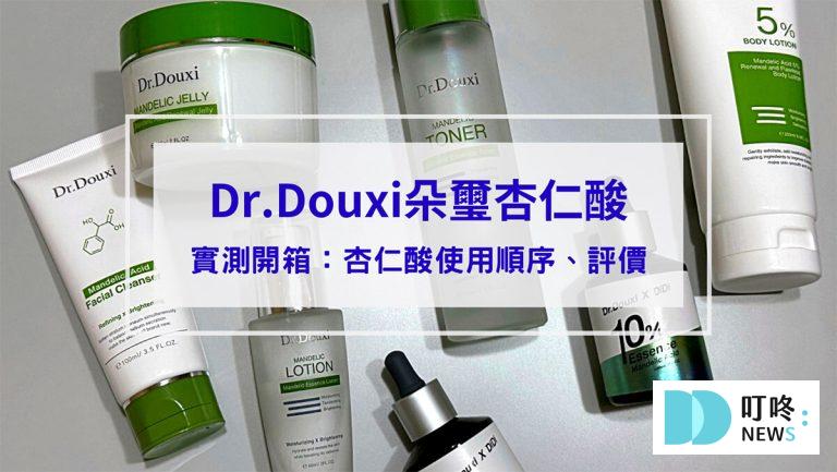 【朵璽杏仁酸開箱】不知道杏仁酸使用順序？Dr.Douxi朵璽杏仁酸煥膚系列幫新手把保養步驟一次搞定！