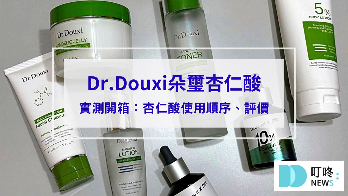 【朵璽杏仁酸開箱】不知道杏仁酸使用順序？Dr.Douxi朵璽杏仁酸煥膚系列幫新手把保養步驟一次搞定！