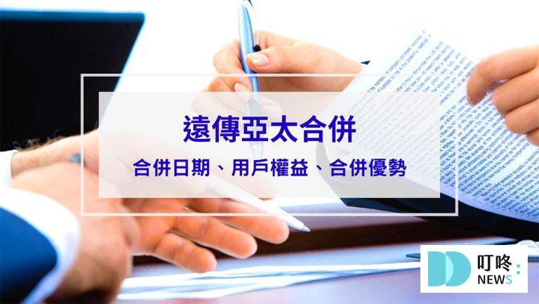 【遠傳亞太合併懶人包】合併日期、用戶權益、合併優勢一次看