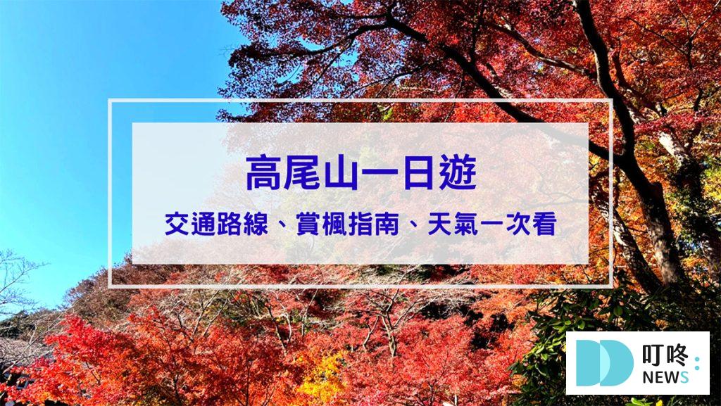 高尾山一日遊