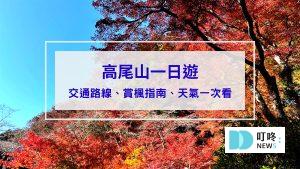 高尾山一日遊
