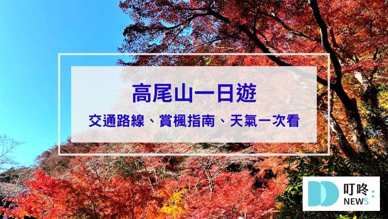 高尾山一日遊