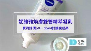 妮維雅煥膚雙管精萃凝乳開箱