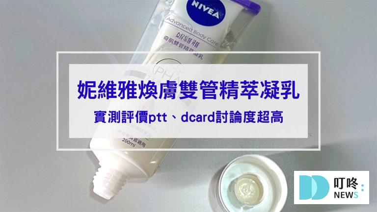 妮維雅煥膚雙管精萃凝乳開箱